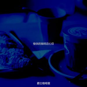 微妙的咖啡心情