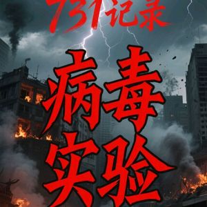 731记录-731部队