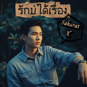 รักบ่ได้เรื่อง