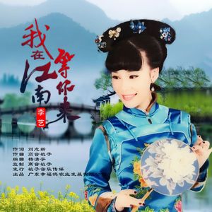 我在江南等你来