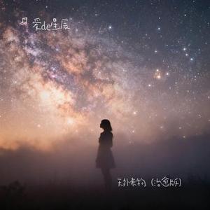 天外来物 (Cover 薛之谦)