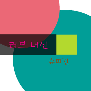러브 머신