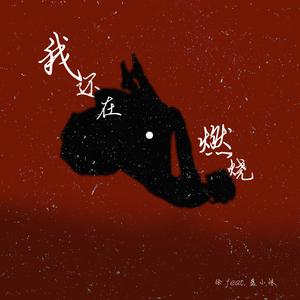 我还在燃烧 (feat. 蓝小妹)