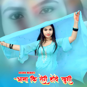 आना कि तेरी होवे खुशी