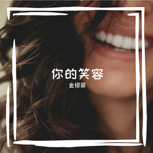 你的笑容