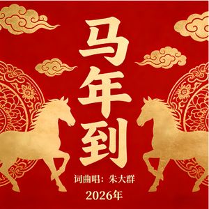 马年到