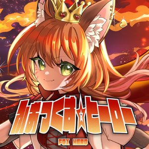 ふぉっくす☆ヒーロー (2025Remix)