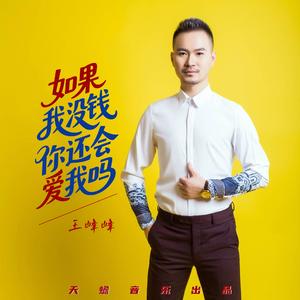 如果我没钱你还会爱我吗