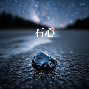 石心