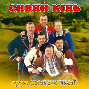 Сивий кінь
