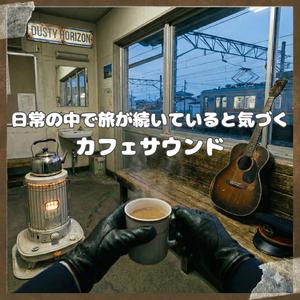 日常を走り続ける理由