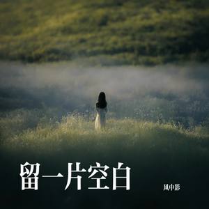 留一片空白