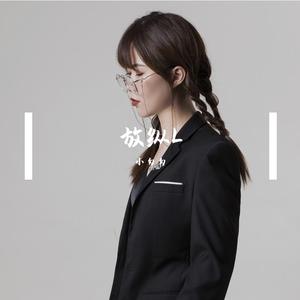 放纵L（完整女版）