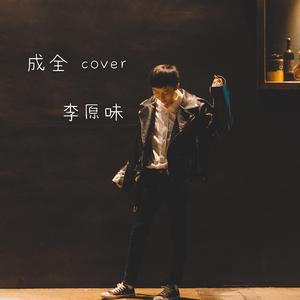 成全
