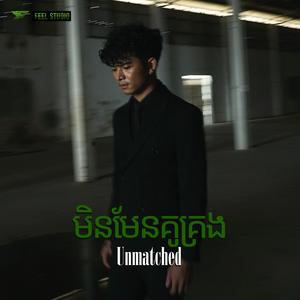 មិនមែនគូគ្រង - Unmatched