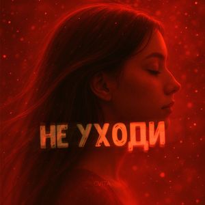 Не уходи