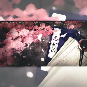 元·犹记（翻自 橙翼）