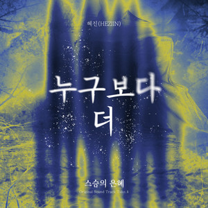 누구보다 더 (Inst.)