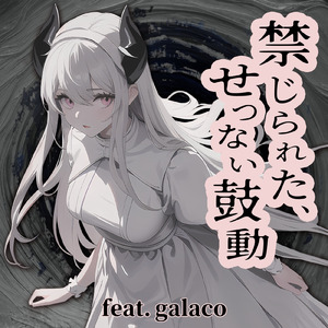 禁じられた、せつない鼓動 (feat. galaco WHITE)