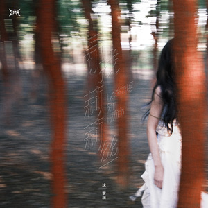 莉莉丝 - 沈梦瑶