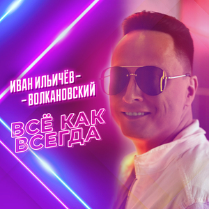 Всё как всегда