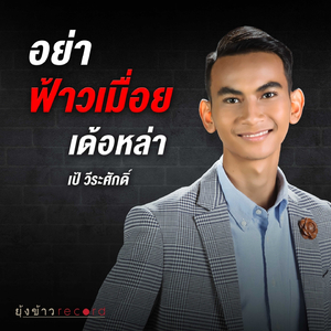 อย่าฟ้าวเมื่อยเด้อหล่า