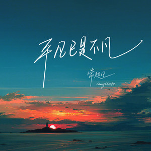 平凡已是不凡 (烟嗓版)