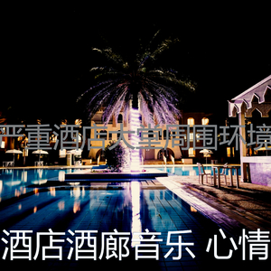 安静的酒店大堂声音