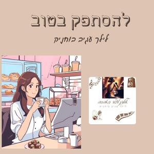 להסתפק בטוב