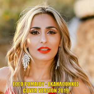 Ekdilothikes (Cover Version 2019)
