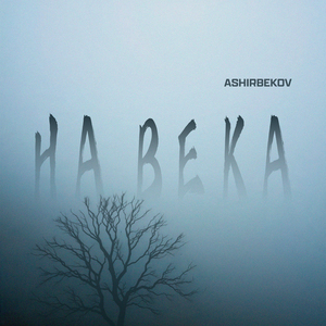 На века