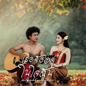 เรอยังอยู่ในใจฉัน