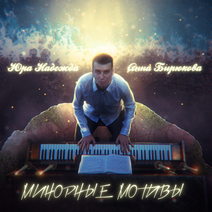 Минорные мотивы (feat. Анна Бирюкова)