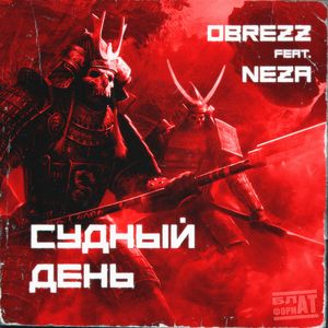 СУДНЫЙ ДЕНЬ