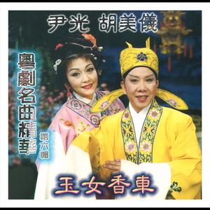 琵琶巷口故人来之骂玉郎