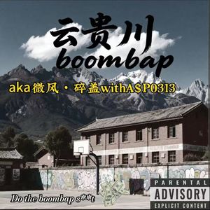 云贵川boombap
