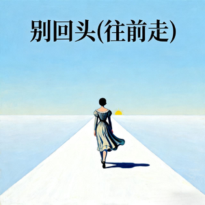 别回头