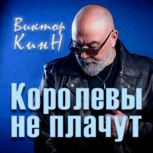 Королевы не плачут
