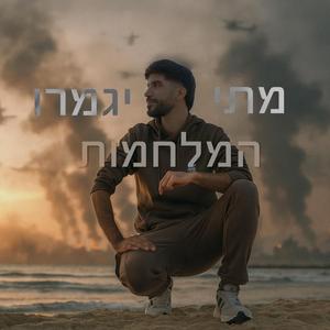 מתי יגמרו המלחמות