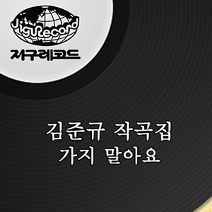 가지 말아요