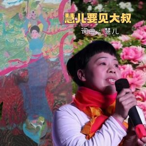 慧儿要见大叔