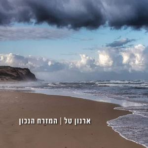 המזרח הנכון