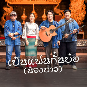 เป๋นแฟนกั๋นบ๋อ(น้องบ่าว) (Live)