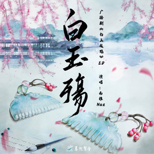 白玉殇（广播剧《白玉成殇》ED）