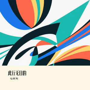 此行无目的