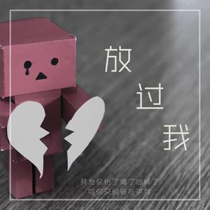 放过我
