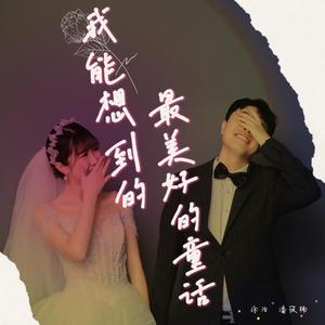 我能想到的最美好的童话