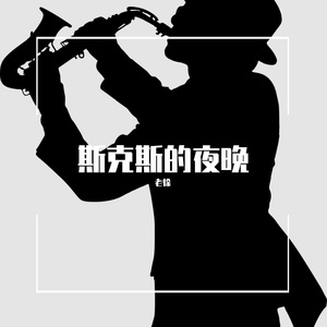 萨克斯的夜晚