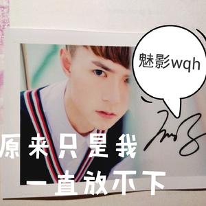 原来只是我一直放不下