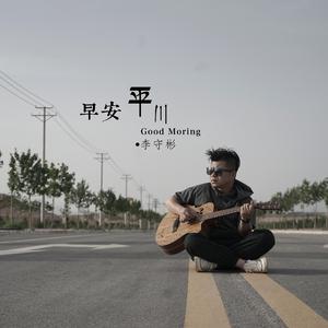 早安 平川 伴奏